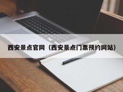 西安景点官网(西安景点门票预约网站)