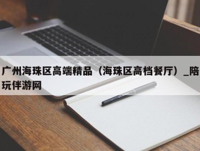 广州海珠区高端精品(海珠区高档餐厅)_陪玩伴游网