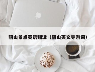韶山景点英语翻译(韶山英文导游词)