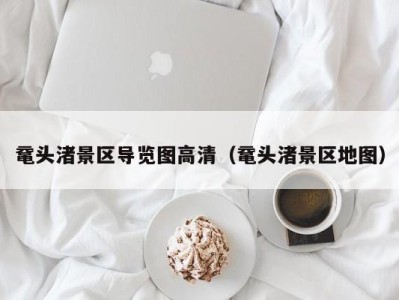鼋头渚景区导览图高清(鼋头渚景区地图)