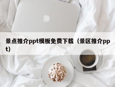 景点推介ppt模板免费下载(景区推介ppt)