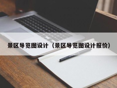 景区导览图设计(景区导览图设计报价)