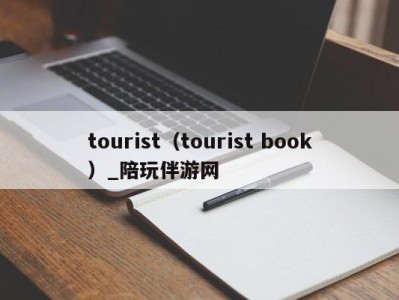 tourist(tourist book)_陪玩伴游网