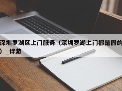 深圳罗湖区上门服务(深圳罗湖上门都是假的)_伴游