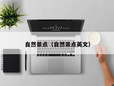 自然景点(自然景点英文)