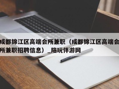 成都锦江区高端会所兼职(成都锦江区高端会所兼职招聘信息)_陪玩伴游网