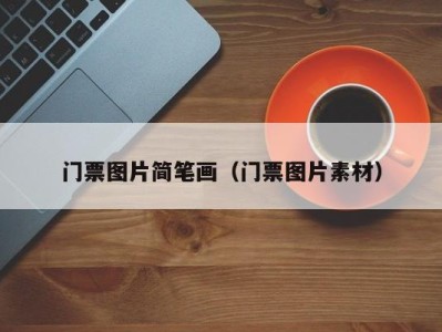 门票图片简笔画(门票图片素材)
