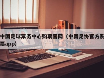 中国足球票务中心购票官网(中国足协官方购票app)