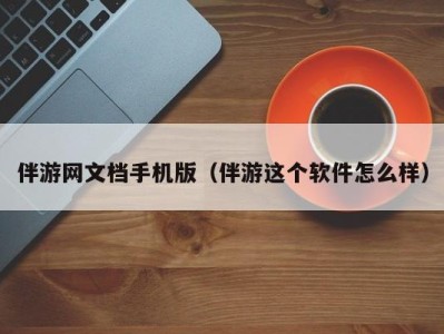伴游网文档手机版(伴游这个软件怎么样)