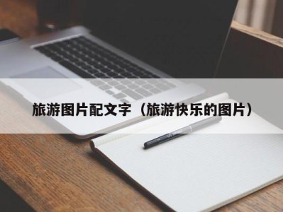 旅游图片配文字(旅游快乐的图片)