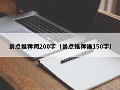 景点推荐词200字(景点推荐语150字)