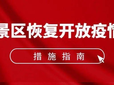 北京《旅游景区恢复开放疫情防控措施指南(2021年3月修订版)》的通知