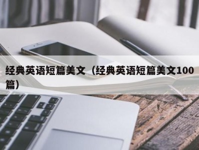 经典英语短篇美文(经典英语短篇美文100篇)