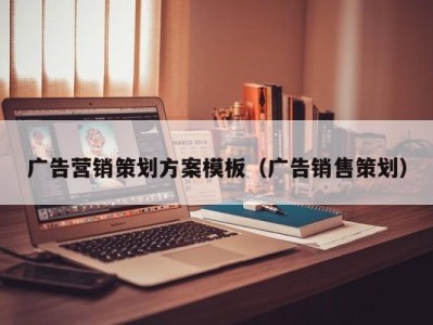广告营销策划方案模板(广告销售策划)