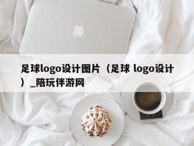 足球logo设计图片(足球 logo设计)_陪玩伴游网
