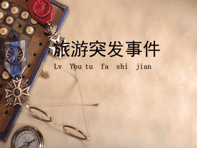 北京国家旅游局:奥运期间将建立旅游投诉快速处理机制
