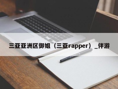 三亚亚洲区御姐(三亚rapper)_伴游