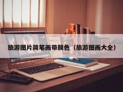 旅游图片简笔画带颜色(旅游图画大全)