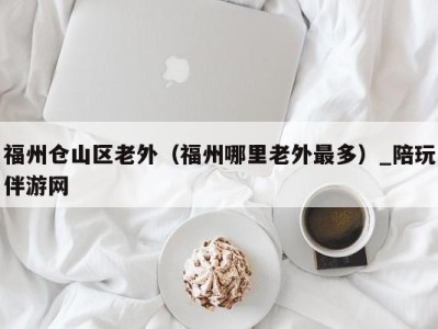 福州仓山区老外(福州哪里老外最多)_陪玩伴游网