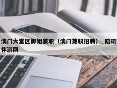 澳门大堂区御姐兼职(澳门兼职招聘)_陪玩伴游网