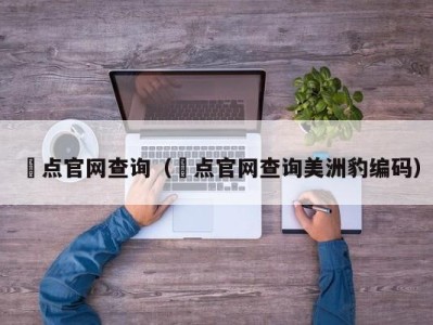 璟点官网查询(璟点官网查询美洲豹编码)