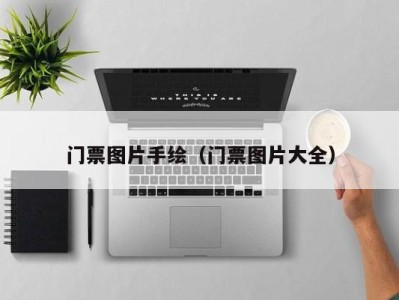 门票图片手绘(门票图片大全)