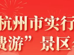 北京杭州市“免费游”景区活动攻略(免费时间+景区名单)