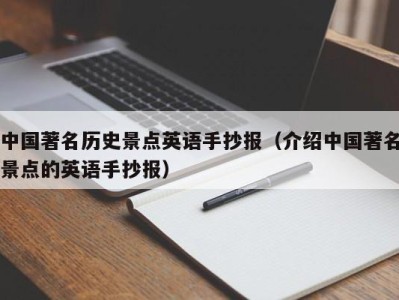 中国著名历史景点英语手抄报(介绍中国著名景点的英语手抄报)