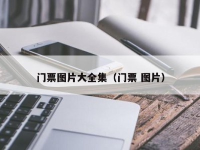 门票图片大全集(门票 图片)