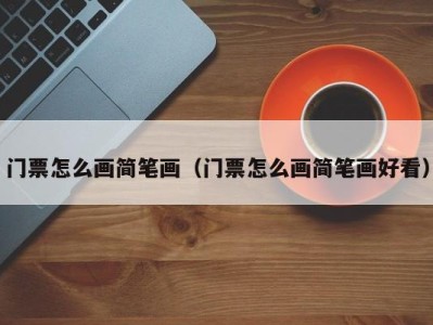 门票怎么画简笔画(门票怎么画简笔画好看)
