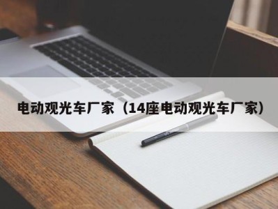 电动观光车厂家(14座电动观光车厂家)