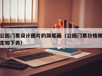 公园门票设计图片的简笔画(公园门票价格规定如下表)