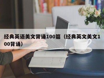 经典英语美文背诵100篇(经典英文美文100背诵)