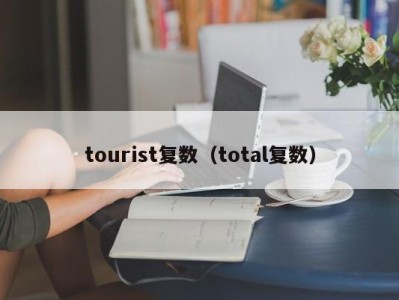 tourist复数(total复数)