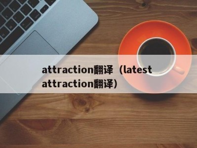 attraction翻译(latest attraction翻译)