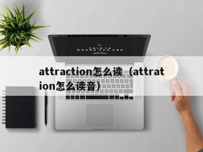 attraction怎么读(attration怎么读音)