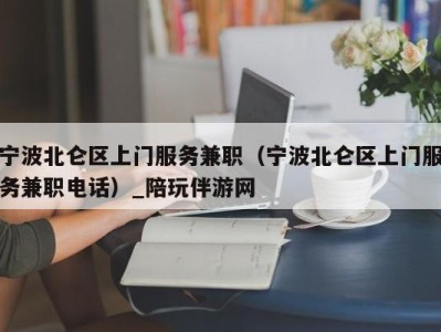 宁波北仑区上门服务兼职(宁波北仑区上门服务兼职电话)_陪玩伴游网