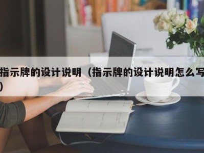 指示牌的设计说明(指示牌的设计说明怎么写)