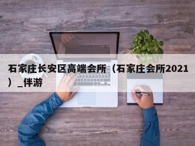 石家庄长安区高端会所(石家庄会所2021)_伴游
