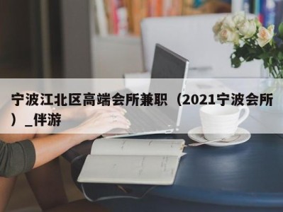宁波江北区高端会所兼职(2021宁波会所)_伴游