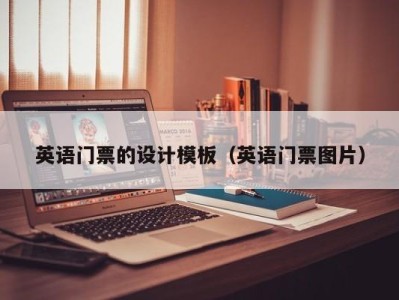 英语门票的设计模板(英语门票图片)