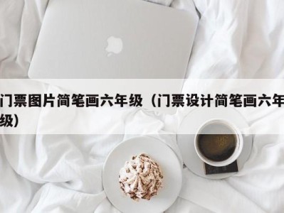 门票图片简笔画六年级(门票设计简笔画六年级)