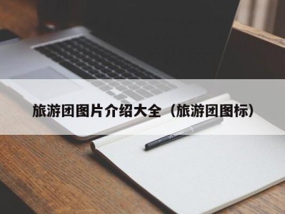 旅游团图片介绍大全(旅游团图标)