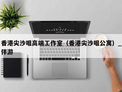 香港尖沙咀高端工作室(香港尖沙咀公寓)_伴游