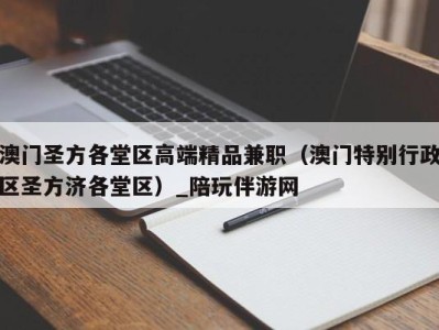澳门圣方各堂区高端精品兼职(澳门特别行政区圣方济各堂区)_陪玩伴游网
