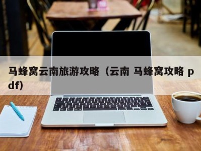 马蜂窝云南旅游攻略(云南 马蜂窝攻略 pdf)