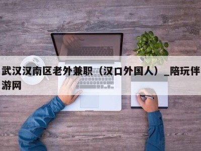 武汉汉南区老外兼职(汉口外国人)_陪玩伴游网