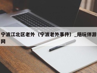 宁波江北区老外(宁波老外事件)_陪玩伴游网