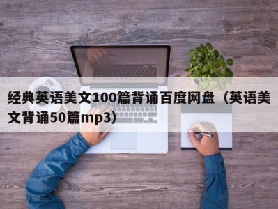 经典英语美文100篇背诵百度网盘(英语美文背诵50篇mp3)