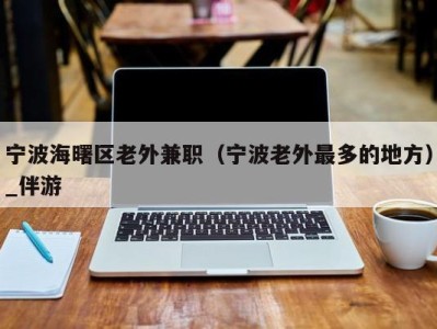 宁波海曙区老外兼职(宁波老外最多的地方)_伴游
